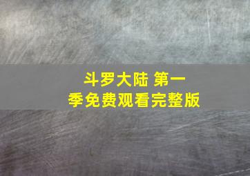 斗罗大陆 第一季免费观看完整版